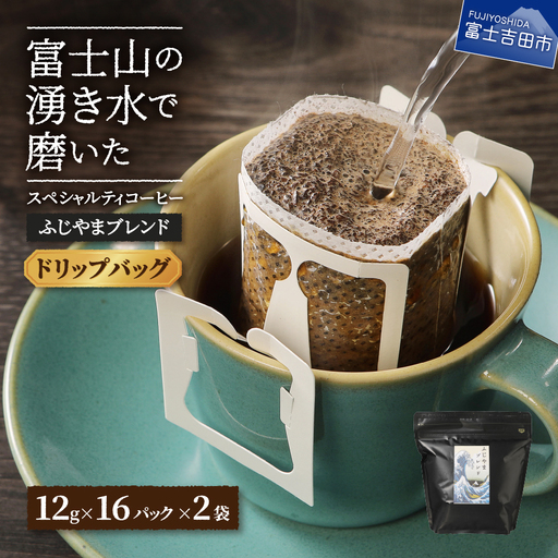ふじやまブレンド 2個セット （ ドリップ ） コーヒー ドリップバッグ スペシャルティ 珈琲 ブレンドコーヒー 珈琲 