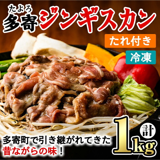 【B7047】＜昔ながらの味！＞多寄ジンギスカン(計1kg・肉600g / タレ400g) ジンギスカン タレ付き 羊 羊肉 冷凍 焼肉 BBQ バーベキュー 【山本組砕石工業(山本農園)】