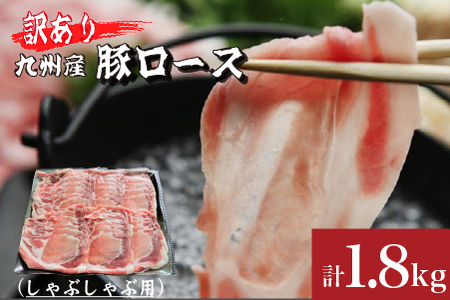 【訳あり増量！】九州産豚ロースしゃぶしゃぶセット1.8kg（300g×6P 国産 豚 豚肉 ロース しゃぶしゃぶ 訳あり 真空パック 冷凍）