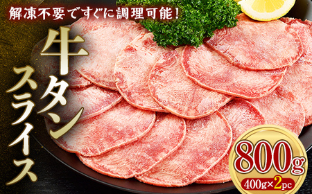 牛タンスライス 800g 400gパック×2 朝日ミート 牛タン 牛たん 牛肉 おつまみ 酒のあて 山口県 山陽小野田市 ふるさと納税