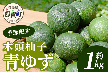 【先行受付・期間限定】徳島県那賀町産 木頭ゆず 青ゆず 1Kg (約12個) 【8月下旬頃より発送】徳島 木頭地区 栽培期間中農薬・化学肥料不使用 柚子 ユズ 青柚子 黄金の村 国産 新鮮 薬味 柑橘 産地直送 OM-135