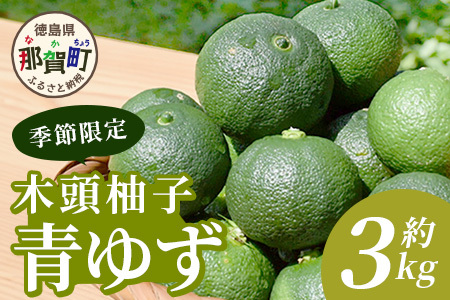 【先行受付・期間限定】徳島県那賀町産 木頭ゆず 青ゆず 3Kg (約36個) 【8月下旬頃より発送】徳島 木頭地区 栽培期間中農薬・化学肥料不使用 柚子 ユズ 青柚子 黄金の村 国産 新鮮 薬味 柑橘 産地直送 OM-136