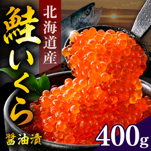 北海道産　鮭いくら醤油漬け（200ｇ×2）【er018-002-b】さけ サケ イクラ 醤油漬 鮭卵 魚介 海鮮 海産物 小分け 北港水産 人気 お取り寄せグルメ 冷凍配送 えりも えりも町 いくら 北海道産 鮭いくら