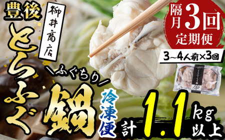 [定期便・3回 (隔月)]豊後とらふぐ ふぐちり鍋用(総計約1.1kg・370g×3回)フグ 鍋 ふぐちり 冷凍 養殖 海鮮 魚介 国産 大分県 佐伯市[AB226][柳井商店]