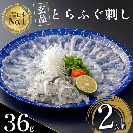 【とらふぐ 刺身】 2人前 7営業日以内発送 玄品のとらふぐ てっさ