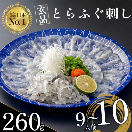 【とらふぐ 刺身】 9〜10人前 7営業日以内発送 玄品のとらふぐ てっさ