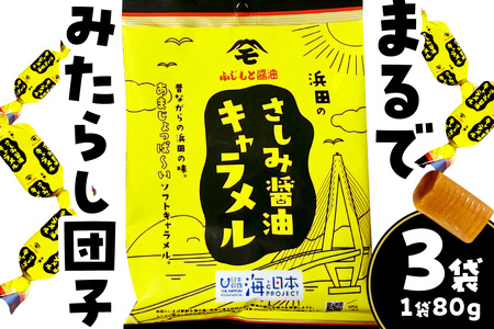 浜田のさしみ醤油キャラメル（3袋セット） お菓子 キャラメル ソフトキャラメル 醤油キャラメル おやつ ご当地グルメ ご当地 お取り寄せ 【001_2030】