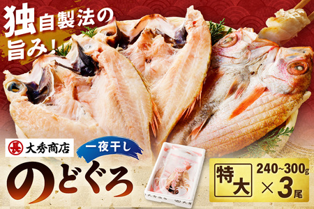 浜田加工 大秀商店の「干し特大のどぐろ」(3尾入り)魚介 魚介類 魚 開き 干物 のどぐろ[038_1952]