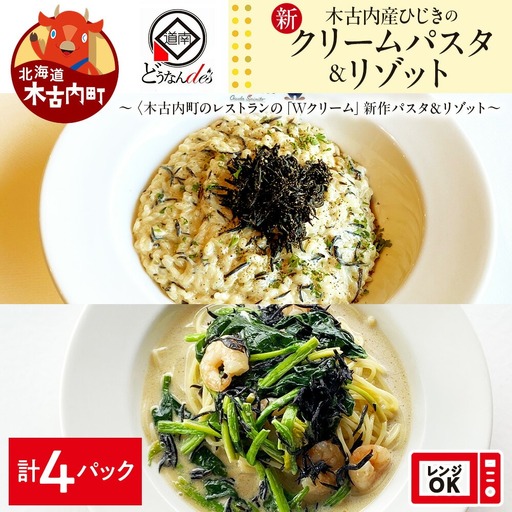 どうなんde's特製 新 木古内産ひじきのクリームパスタ&リゾット 計4食 リゾット パスタ
