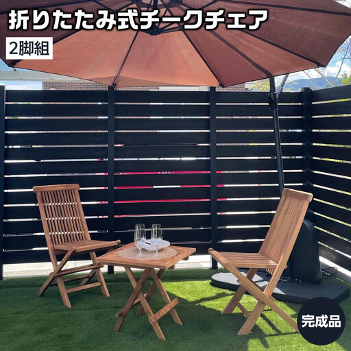 チークチェア2脚組 折りたたみ式