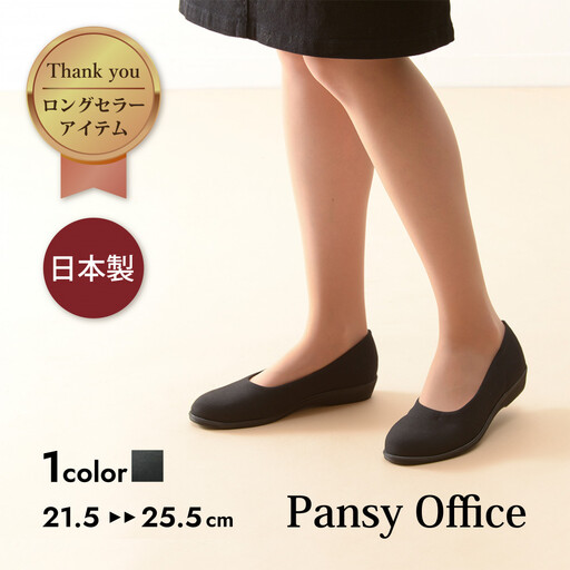 4055 パンプス ブラック 23.0cm パンジー 日本製 軽量 ソフト ストレッチ 歩きやすい　痛くなりにくい ローヒール 人気  オフィスシューズ 靴