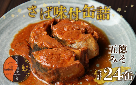 鍵屋平右衛門商店　さば缶詰（五徳みそ味）24缶[C-092004] [BFCO002]