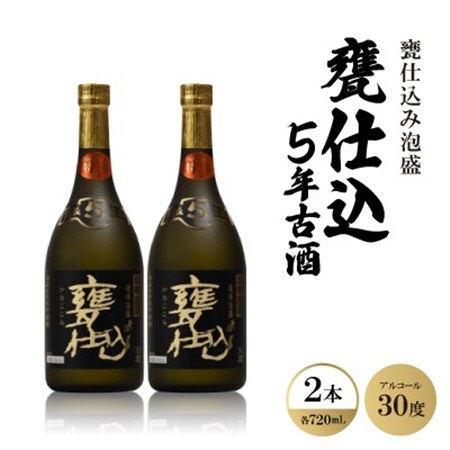 甕仕込み泡盛「甕仕込5年古酒30度」720ml×2本【1500894】