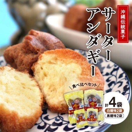沖縄伝統菓子「サーターアンダーギー」食べ比べセット(白糖味2袋、黒糖味2袋)【1503195】