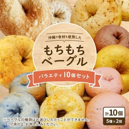沖縄の食材を使用した「もちもちベーグル」バラエティ10個セット【配送不可地域：離島】【1503547】