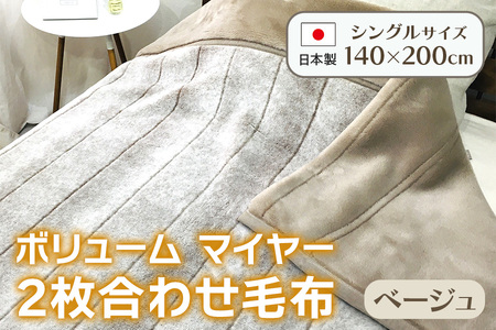 ボリューム マイヤー2枚合わせ毛布 シングル ベージュ JY-2401BE [4790]