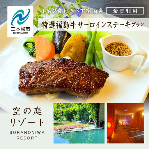 〈特選福島牛サーロインステーキプラン〉空の庭リゾート 1泊2食付きペア宿泊券（全日利用）【一般社団法人岳温泉観光協会】