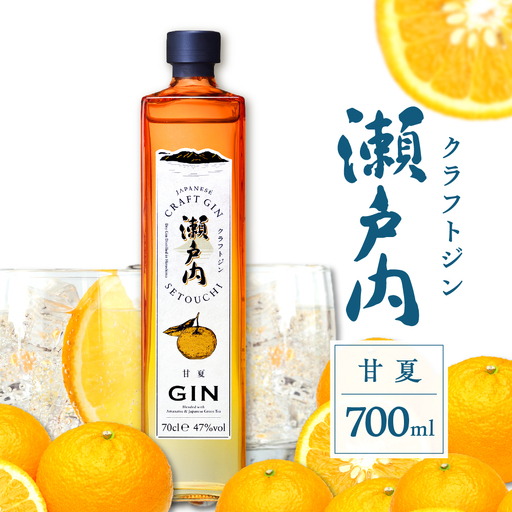 ジン クラフトジン 瀬戸内 甘夏 700ml 酒 柑橘 広島県 呉市