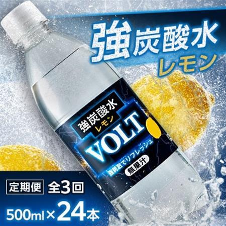 【毎月定期便】サーフVOLT(ボルト)強炭酸水レモン500ml×24本　1ケース　国産炭酸水 全3回【4050652】