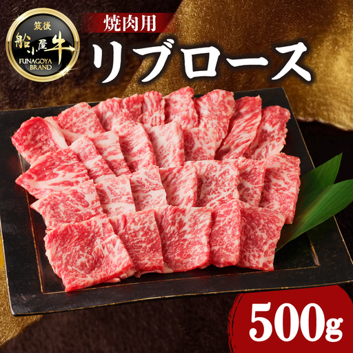 【牛肉】 船小屋牛 リブロース 焼肉 【500g】《筑後》【冷凍】 176-003