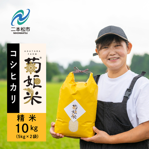 米 令和7年産 コシヒカリ精米10kg（5kg×2袋）【ADATARAふぁーむ】