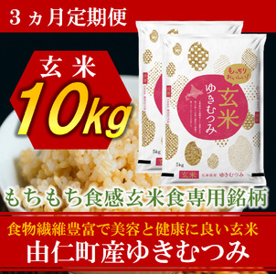 【3カ月定期】令和８年産　ゆきむつみ10kg（5㎏×2個）計30㎏ (TT16)