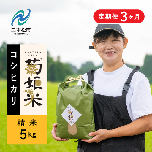米 定期便3ヶ月 コシヒカリ精米5kg×3回【ADATARAふぁーむ】
