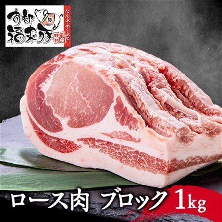 南部福来豚ロース肉 ブロック1kg[配送不可地域:離島]