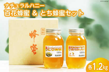 ナチュラルハニー 百花蜂蜜 ＆ とち蜂蜜セット 各1.2kg 計2.4kg [高嶋養蜂 宮城県 加美町 44580237] はちみつ ハチミツ 蜂蜜 ナチュラル ハニー 無添加 無不純物 殺菌作用 防腐作用 44580237