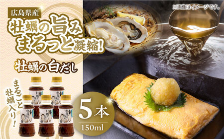 醤油 牡蠣の白だし150ml×5本 濱口醤油[XAA068]