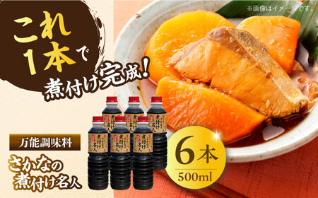 醤油 さかなの煮付け名人 500ml×6本 濱口醤油[XAA074]