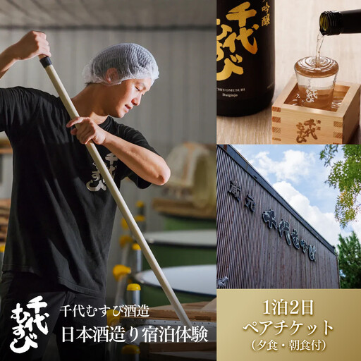 ＜期間限定＞1泊2日 日本酒造り宿泊体験ペアチケット(夕食・朝食付) 【鳥取県 境港市】