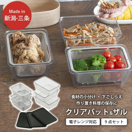 耐熱クリアバット&フタ&ザル 9点セット スクエア型 食品保存 燕三条製 バット