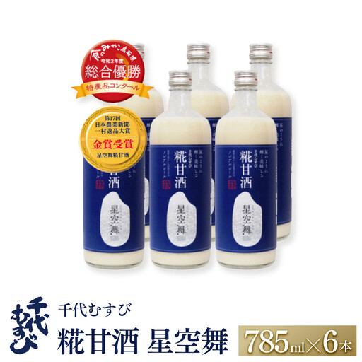 千代むすび 糀甘酒 星空舞(785g×6本)