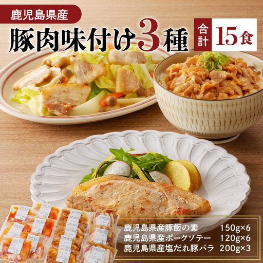 【ナンチクファクトリー】鹿児島県産豚肉味付け3種(15食) K073-010_02 肉 豚肉 惣菜 総菜 冷凍