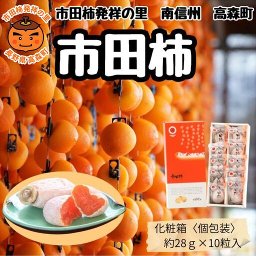 年内発送 贈答用【南信州産】市田柿 個包装化粧箱 大粒10粒入り（28ｇ×10粒 280ｇ）