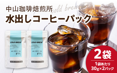 水出しコーヒーパック(30g×4パック) 中山珈琲焙煎所 056-08-01
