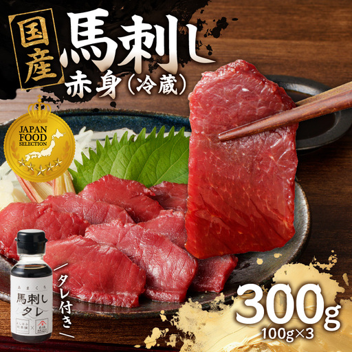 国産 馬刺し 赤身 たれ付き [赤身] [福岡肥育] 100g×3 [冷蔵] 国産 馬刺し ヘルシー 食材 九州 名物 贅沢 おつまみ 国産 馬肉 176-013