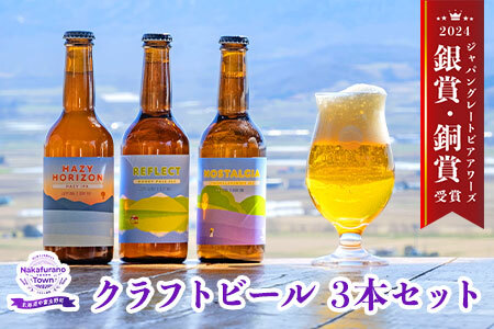 中富良野オリジナルクラフトビール3本セット【合同会社 NAKAFURANO