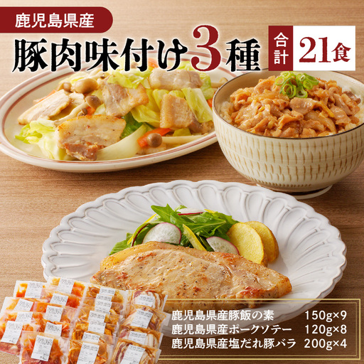 【ナンチクファクトリー】鹿児島県産豚肉味付け3種(21食) K073-010_03 肉 豚肉 惣菜 総菜 冷凍