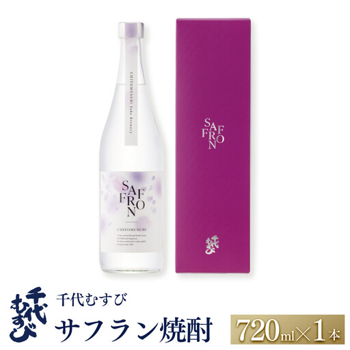 千代むすび サフラン焼酎(720ml×1本) 【鳥取県 境港市】