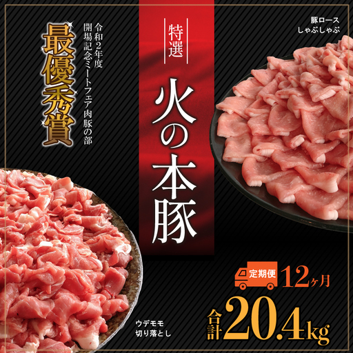 【定期12回発送】火の本 豚 食べ比べセット 切り落とし1100g しゃぶしゃぶ 用 ロース 600g 豚肉