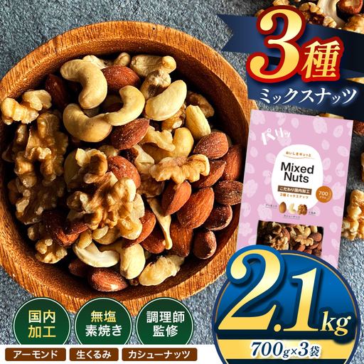 訳あり 3種の ミックス ナッツ 2.1kg （ 700g × 3袋 ） | 選べる 容量 500g 700g 1.4kg 2.1kg 2.8kg 3.5kg