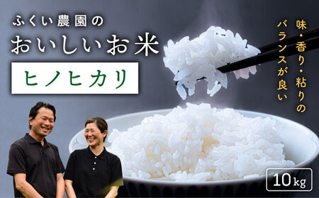 ふくい農園 おいしいお米（ヒノヒカリ10kg）予約 受付 低温 貯蔵 酵素 有機質 肥料 贈答 精米 白米 お米
