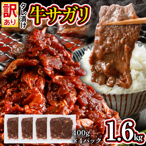 訳あり 牛肉 牛サガリ 1.6kg 400g×4パック入 ハラミ