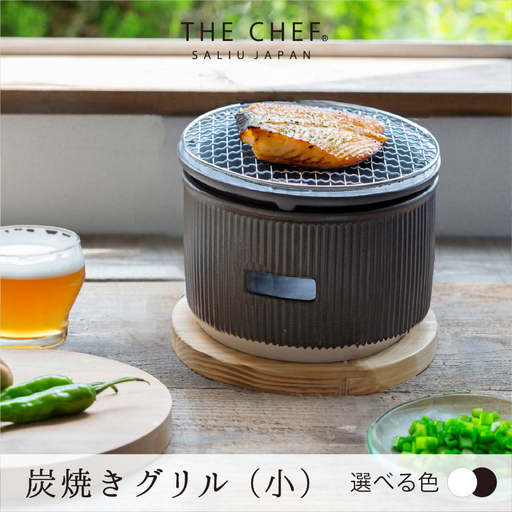 【美濃焼】色が選べる The chef 炭焼きグリル小【株式会社ロロ】卓上 コンロ 炭焼 バーベキュー BBQ  陶器製 水コンロ 洋風 テーブル 炭火 [MBZ050]