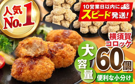 横須賀コロッケ 60個 2.7kg コロッケ  [AKFH001]