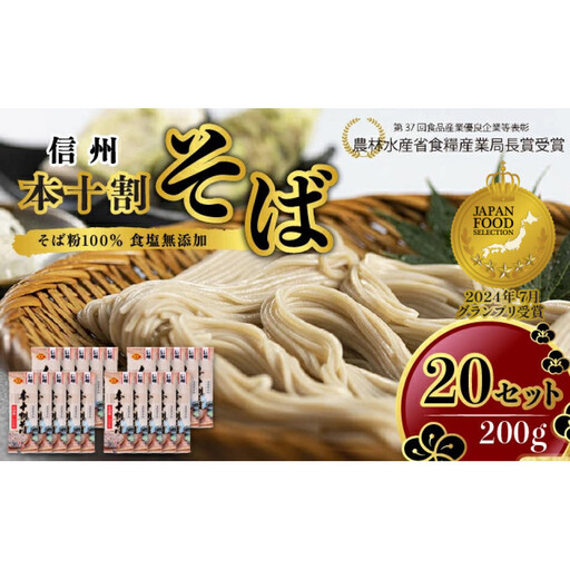 そば 長野 受賞歴多数 本十割そば 200g × 20 信州戸隠そば株式会社 乾麺 麺類 蕎麦 ソバ 十割 10割 十割そば 十割蕎麦 10割そば 信州戸隠そば 信州 セット 長野県 長野市 |  そば  麺 和食 グルメ 人気 おすすめ 送料無料 長野県 長野市 信州 信濃 ふるさと納税