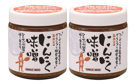 にんにく味噌2本セット