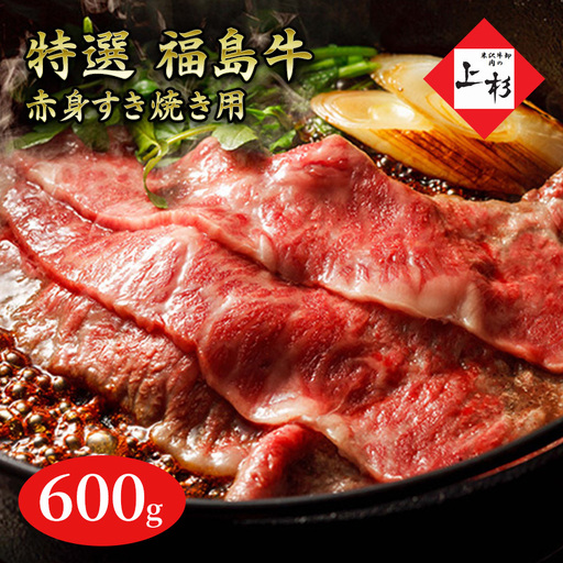 福島牛赤身すき焼き用600g 